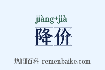 降价是什么意思的图片